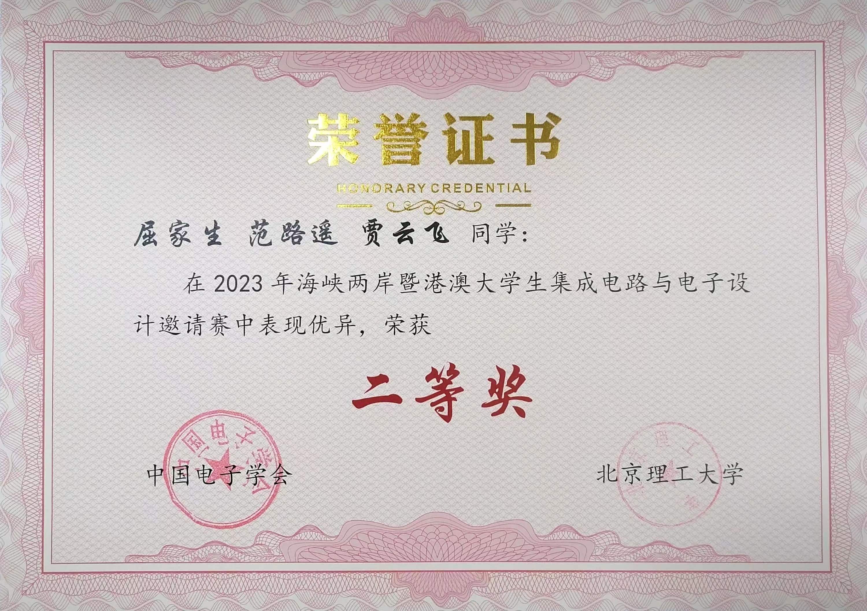 屈家生 范路遥 贾云飞_2023年海峡两岸电子设计邀请赛二等奖.jpg