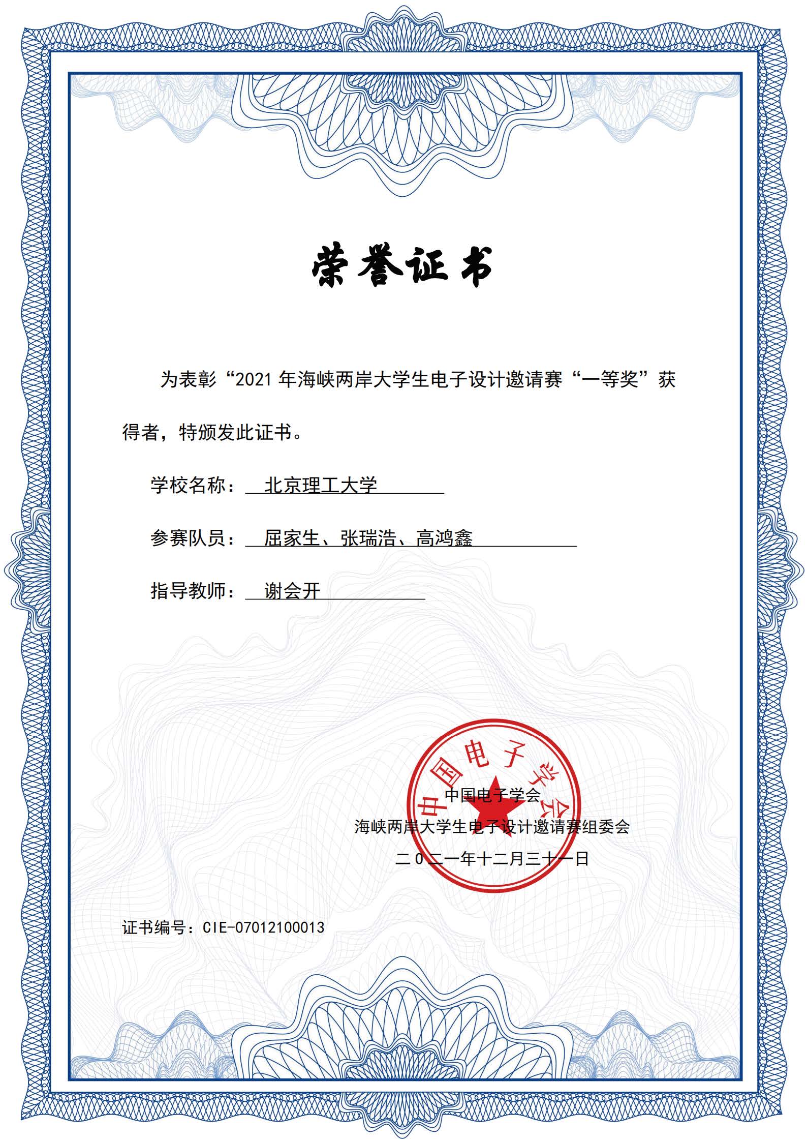 屈家生 高鸿鑫 张瑞浩_2021年海峡两岸大学生电子设计邀请赛_一等奖.jpg