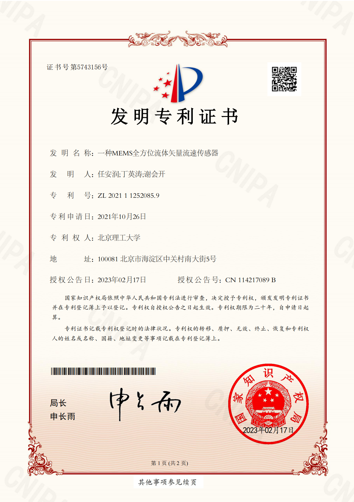 发明型专利一种MEMS全方位流体矢量流速传感器_00.png